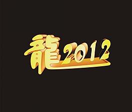 2012龍年圖片