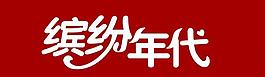 繽紛圖片