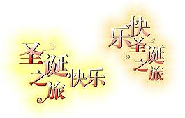 圣誕快樂圖片