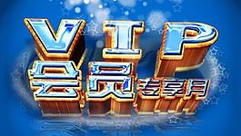 vip會員專享月圖片