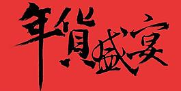年貨盛宴圖片