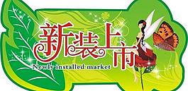 新裝上市圖片
