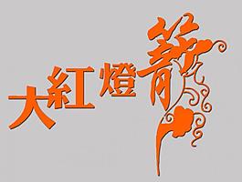 大紅燈籠圖片