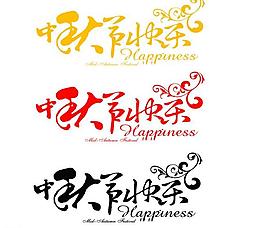 中秋节快乐图片