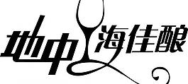 地中海佳釀圖片