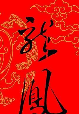 龍鳳呈祥圖片