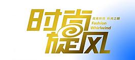 時(shí)尚旋風(fēng)圖片