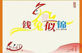 錢兔似錦圖片