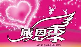 感恩季圖片