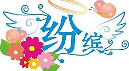 個(gè)性字體圖片
