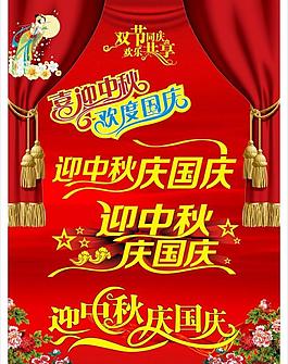 中秋國慶海報圖片