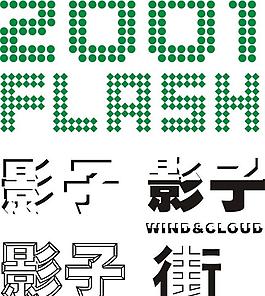字体设计图片