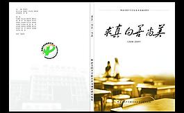 求真向善尚美图片