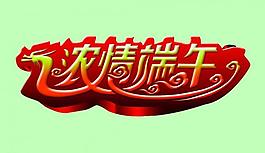 端午節(jié)圖片