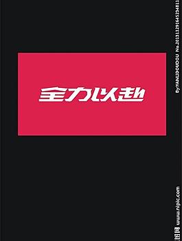 全力以赴圖片