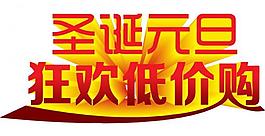 圣誕元旦狂歡低價購圖片