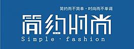 簡約時尚圖片