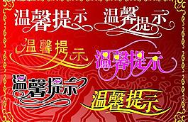溫馨提示圖片