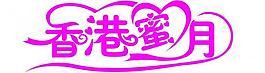 香港蜜月圖片