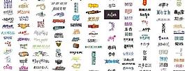 字體素材圖片