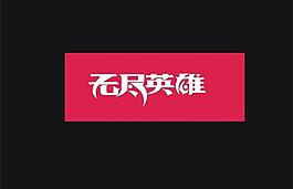 無盡英雄圖片