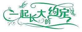 一起長大的約定圖片