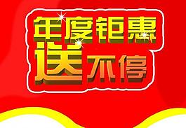 年度鉅惠 送不停圖片