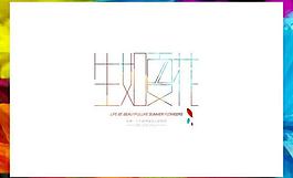 生如夏花字體設(shè)計(jì)圖片