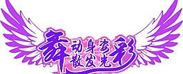 舞动身姿 散发光彩图片