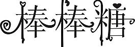 字体设计图片