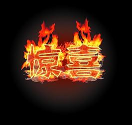 驚喜圖片