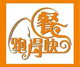 跑得快餐圖片