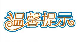 溫馨提示圖片
