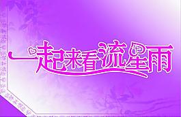 一起來看流星雨圖片