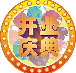 開業(yè)慶典圖片