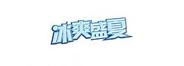 冰爽盛夏 矢量圖片