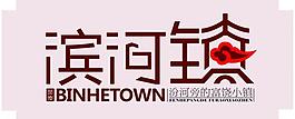 濱河鎮(zhèn)圖片