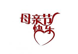 母親節(jié)圖片