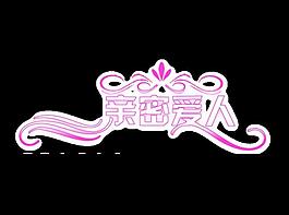 親密愛人圖片