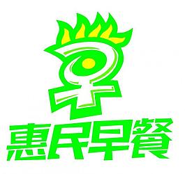 惠民早餐標志圖片