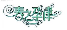 春天圖片