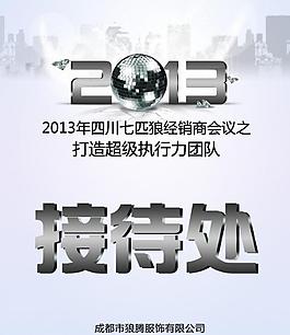 2013接待处海报图片