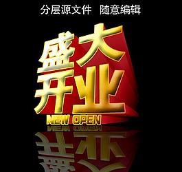 盛大開業(yè)圖片