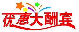 優(yōu)惠大酬賓圖片