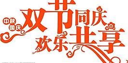 雙節(jié)同慶圖片