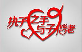 執子之手與子偕老圖片