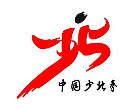 少北拳標志圖片