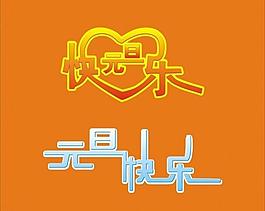 矢量設(shè)計(jì) 元旦快樂圖片