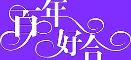 百年好合圖片