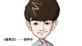 美男記圖片